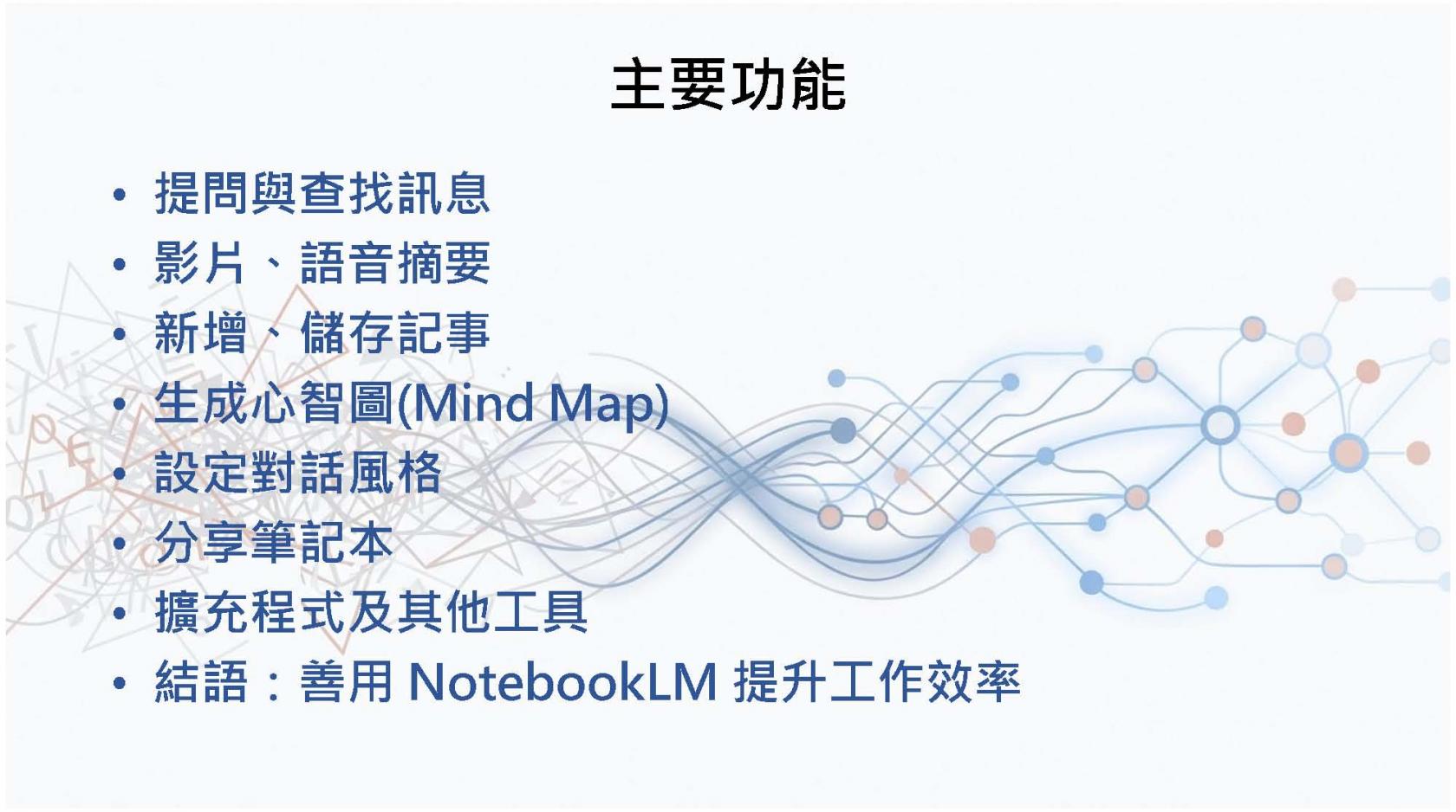 1150424_搭配NotebookLM來使用Gemini_頁面_06.jpg