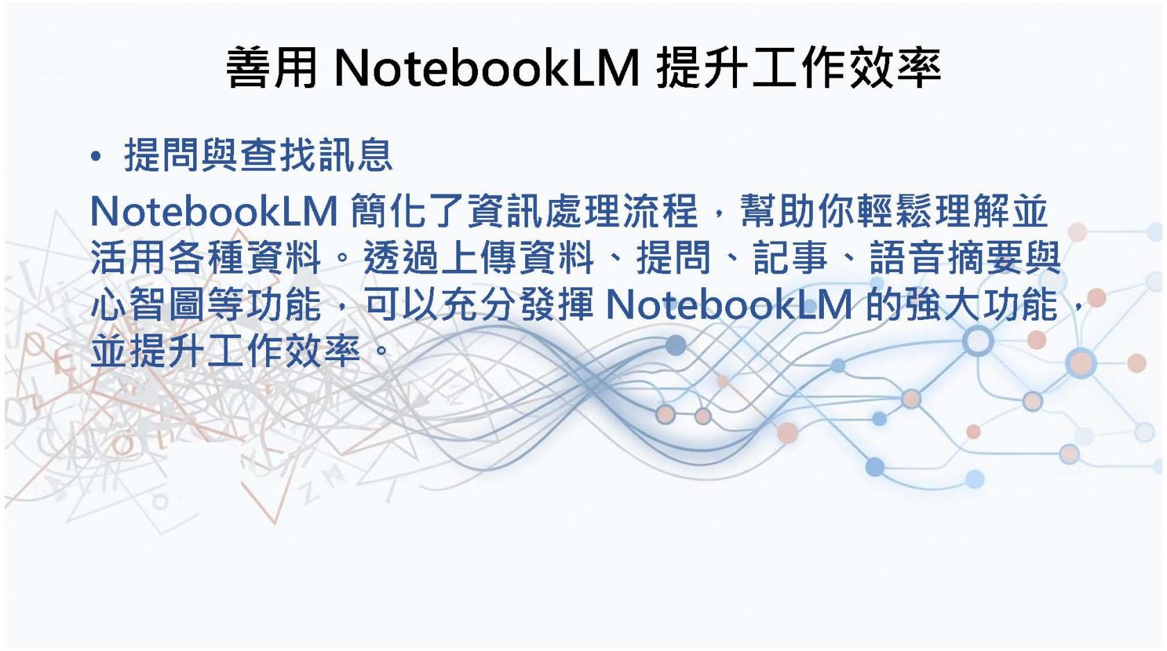 1150424_搭配NotebookLM來使用Gemini_頁面_19.jpg